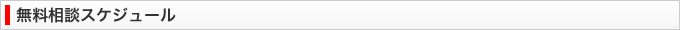 無料相談スケジュール