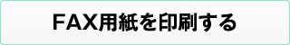 FAX用紙を印刷する