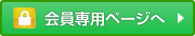 会員専用ページへ