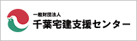 千葉宅建支援センター