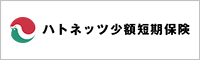 ハトネッツ少額短期保険