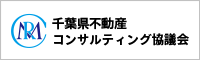 千葉県不動産コンサルティング協議会