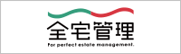 一般社団法人全国賃貸不動産管理業協会（全宅管理）