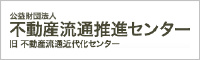 公益財団法人不動産流通推進センター