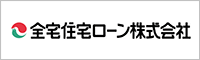 全宅住宅ローン株式会社