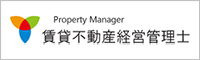 賃貸不動産経営管理士