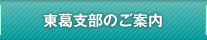 東葛支部のご案内