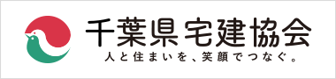 （一社）千葉県宅地建物取引業協会