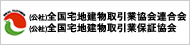 (公社)全国宅地建物取引業協会連合会