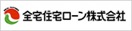 全宅住宅ローン株式会社