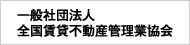 一般社団法人 全国賃貸不動産管理業協会