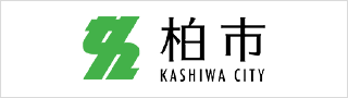 柏市の公式ホームページ