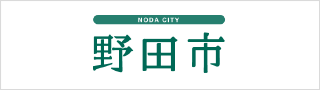野田市の公式ホームページ
