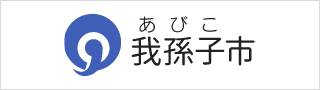 我孫子市の公式ホームページ