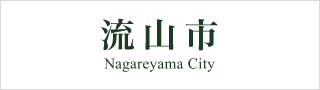 流山市の公式ホームページ