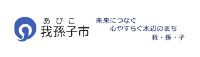 我孫子市公式ホームページ