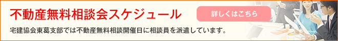 不動産無料相談会スケジュール 宅建協会東葛支部では不動産無料相談開催日に相談員を派遣しています。