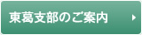 東葛支部のご案内