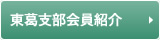 東葛支部会員紹介