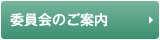 東葛支部委員会のご案内