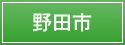 野田市