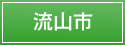 流山市