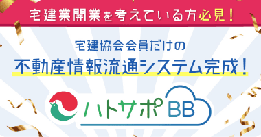 宅建協会会員だけの不動産情報流通システム完成！ハトサポBB