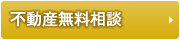 不動産無料相談