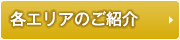 各エリアのご紹介