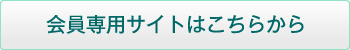 会員専用サイトはこちらから